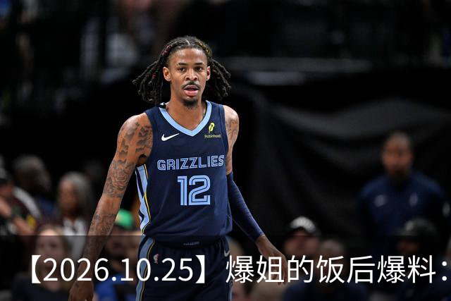 【2026.10.25】爆姐的饭后爆料：生命不止，爆料不息！