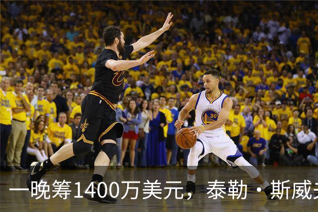 一晚筹1400万美元，泰勒·斯威夫特压轴献唱
