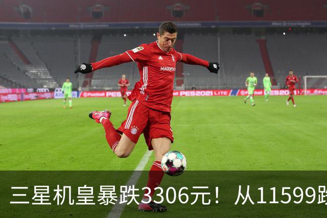 三星机皇暴跌3306元！从11599跌到8293，这次真能捡漏？