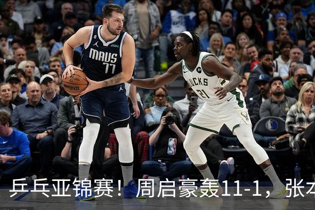 乒乓亚锦赛！周启豪轰11-1，张本智和剃光头，国乒新星大获全胜