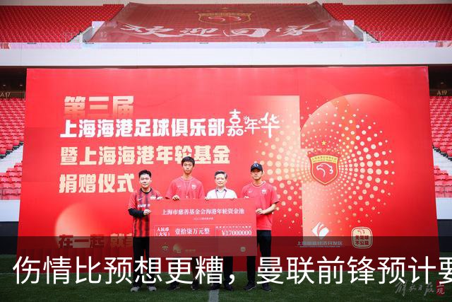 伤情比预想更糟，曼联前锋预计要到明年2月才能复出