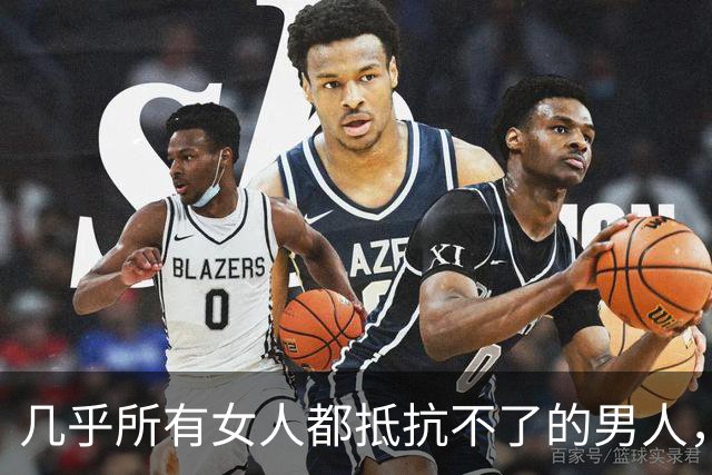 几乎所有女人都抵抗不了的男人，是这种，自带生理性吸引