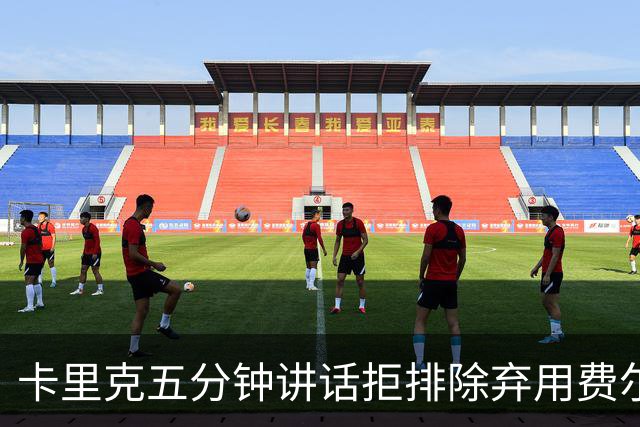 卡里克五分钟讲话拒排除弃用费尔南德斯：没人能凌驾球队