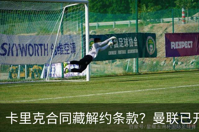 卡里克合同藏解约条款？曼联已开始物色接班人
