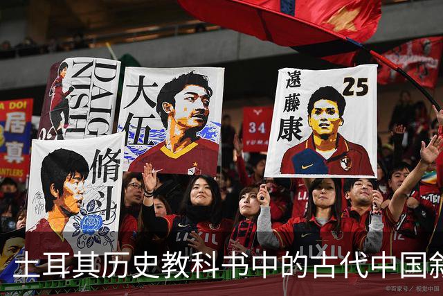 土耳其历史教科书中的古代中国叙事与土耳其国家建构
