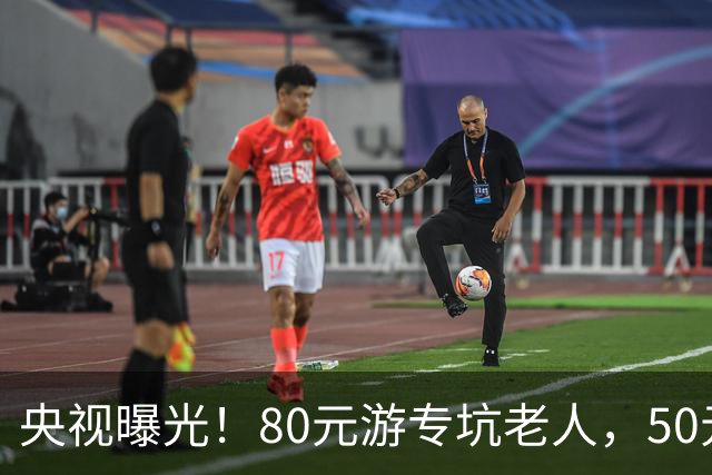 央视曝光！80元游专坑老人，50元酵素翻14倍卖，太黑心了！