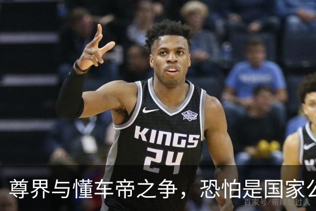 尊界与懂车帝之争，恐怕是国家公信力的又一个转折点