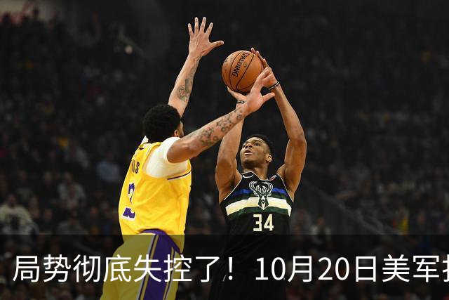 局势彻底失控了！10月20日美军打进伊朗本土，话音刚落，沙特王牌武装直升机坠毁，引发舆论热议！
