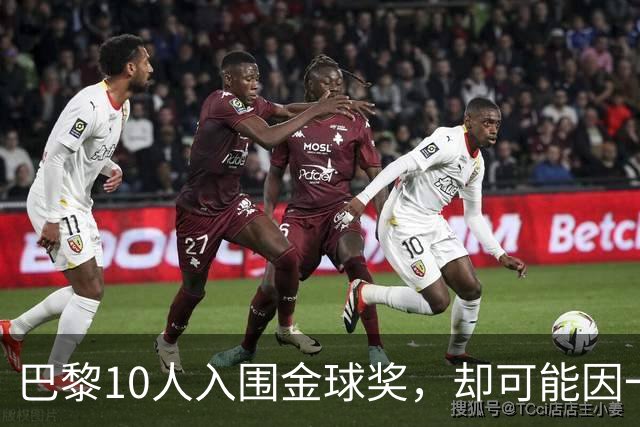 巴黎10人入围金球奖，却可能因一场改期比赛集体缺席