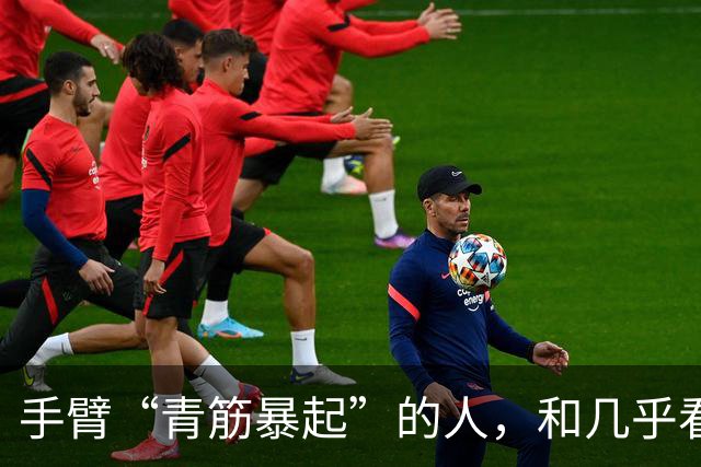 手臂“青筋暴起”的人，和几乎看不到青筋的人相比，哪种更健康