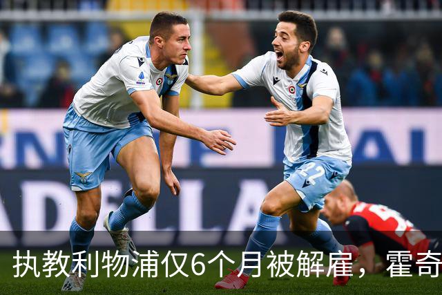 执教利物浦仅6个月被解雇，霍奇森：我不觉得受到苛待