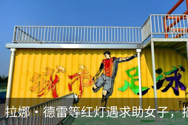 拉娜·德雷等红灯遇求助女子，摇窗递出100美元
