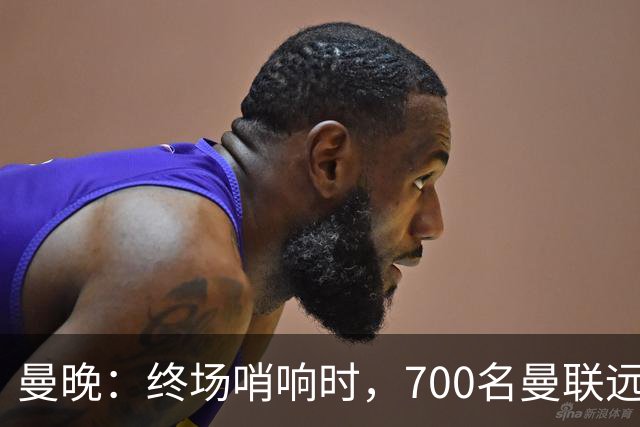曼晚：终场哨响时，700名曼联远征球迷中仅有约100人留在看台