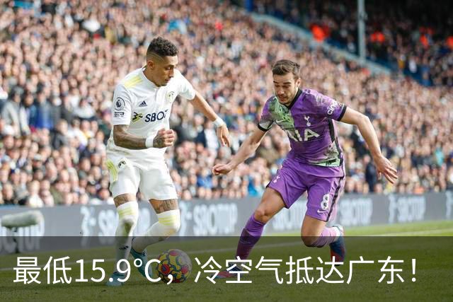 最低15.9℃，冷空气抵达广东！“蔷琵” 进入24小时警戒圈，东莞周末天气……