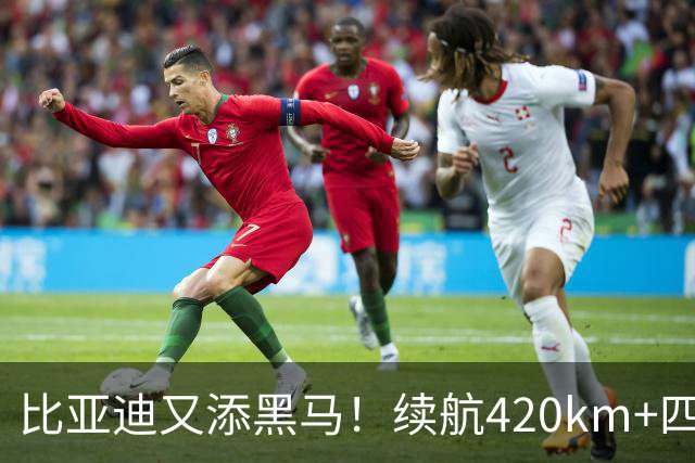 比亚迪又添黑马！续航420km+四轮独悬，还带激光雷达，6.59万起！