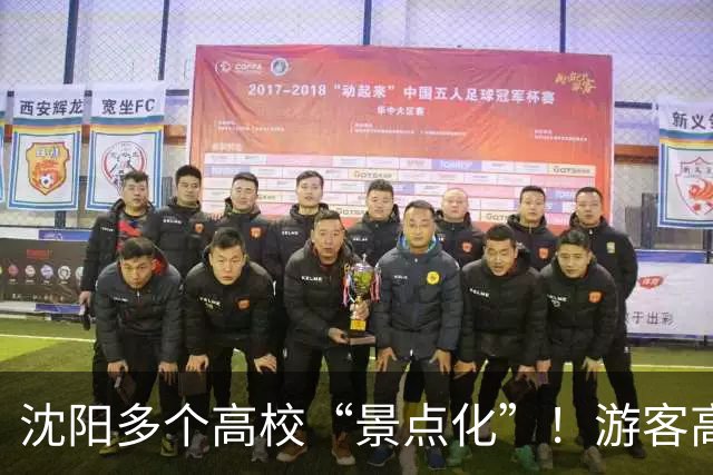 沈阳多个高校“景点化”！游客高兴，学生却懵了...