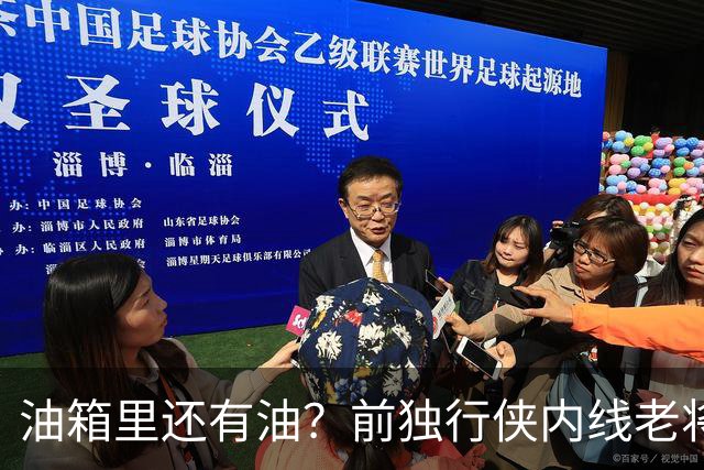 油箱里还有油？前独行侠内线老将还能从其他球队得到一份合同？