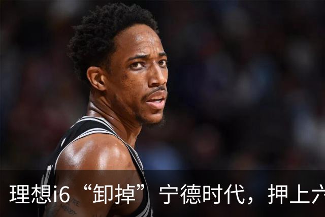 理想i6“卸掉”宁德时代，押上六成销量