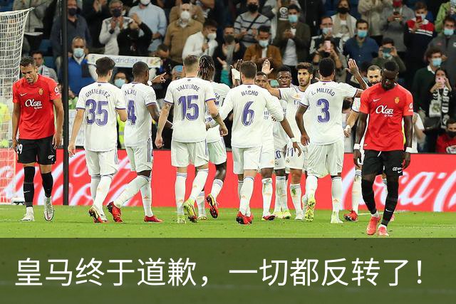 皇马终于道歉，一切都反转了！