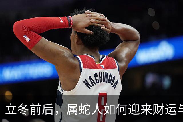 立冬前后，属蛇人如何迎来财运与人脉的双重惊喜？