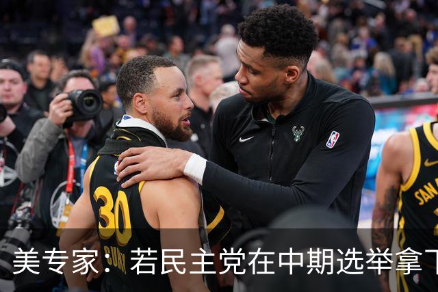 美专家：若民主党在中期选举拿下参众两院，将是特朗普时代的终结