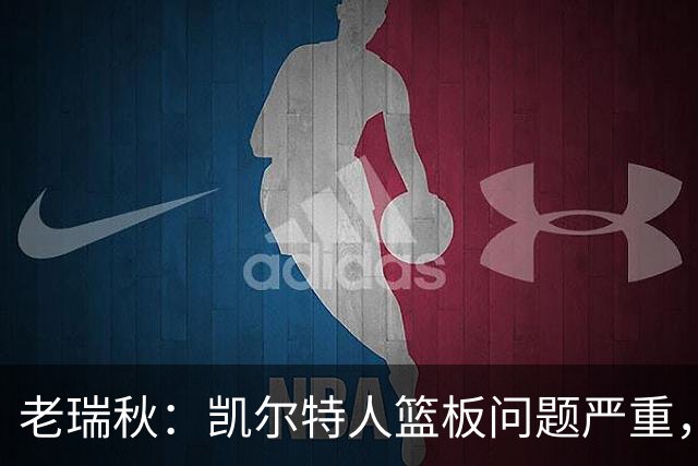 老瑞秋：凯尔特人篮板问题严重，米切罗面对老东家迎来救赎机会