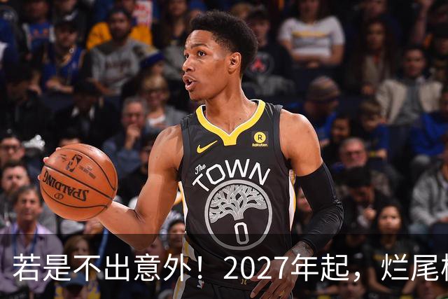 若是不出意外！2027年起，烂尾楼，断供，法拍房或迎来“大变局”