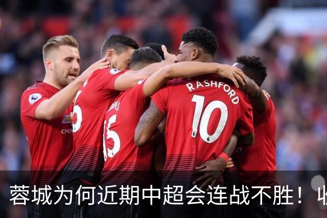 蓉城为何近期中超会连战不胜！收官战踢鲁能不容有失，必须拿分