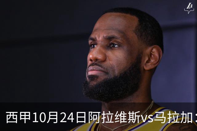 西甲10月24日阿拉维斯vs马拉加：9轮不胜降级区球队的客场生死搏命战