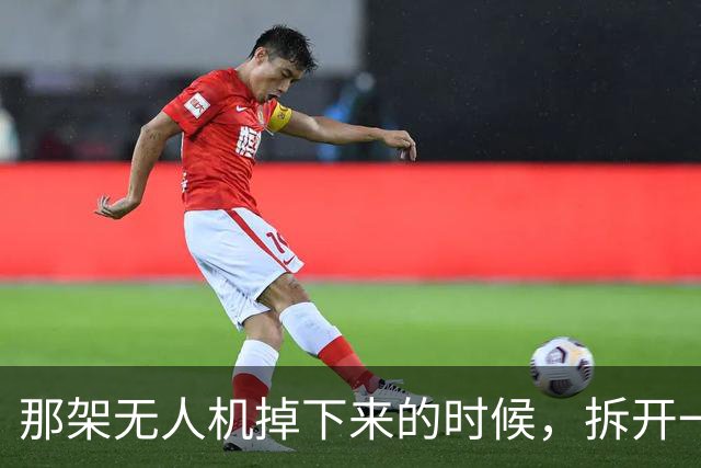 那架无人机掉下来的时候，拆开一看，里面藏着一个让俄罗斯沉默的真相