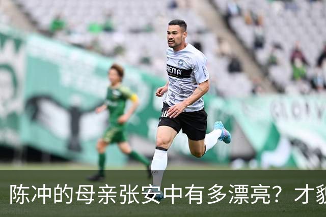 陈冲的母亲张安中有多漂亮？才貌双全眉眼灵动，颜值不输女明星！