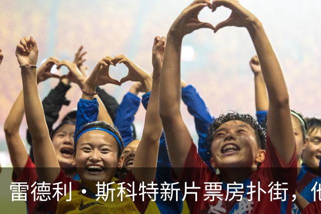 雷德利·斯科特新片票房扑街，他的剧却冲回前十