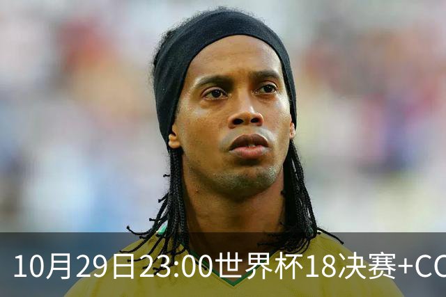 10月29日23:00世界杯1/8决赛+CCTV5全程直播：中国U17女足VS法国
