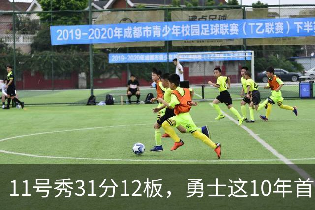 11号秀31分12板，勇士这10年首轮签都选了什么