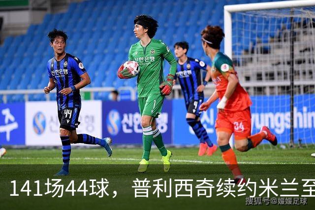 141场44球，普利西奇续约米兰至2031年