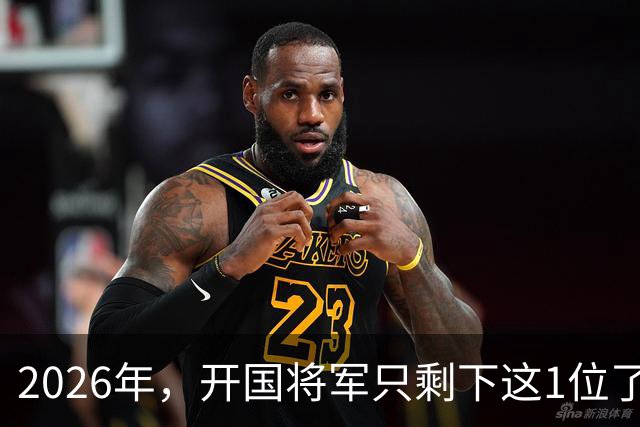 2026年，开国将军只剩下这1位了
