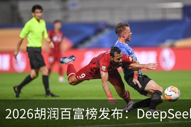 2026胡润百富榜发布：DeepSeek梁文锋、宇树科技王兴兴上榜；半导体、AI算力赛道企业家财富增长突出