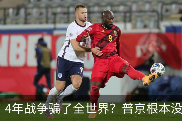 4年战争骗了全世界？普京根本没陷泥潭，真正猎杀对象并非乌克兰