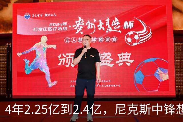 4年2.25亿到2.4亿，尼克斯中锋想要这份续约