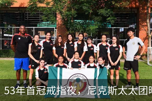 53年首冠戒指夜，尼克斯太太团晒出幕后画面