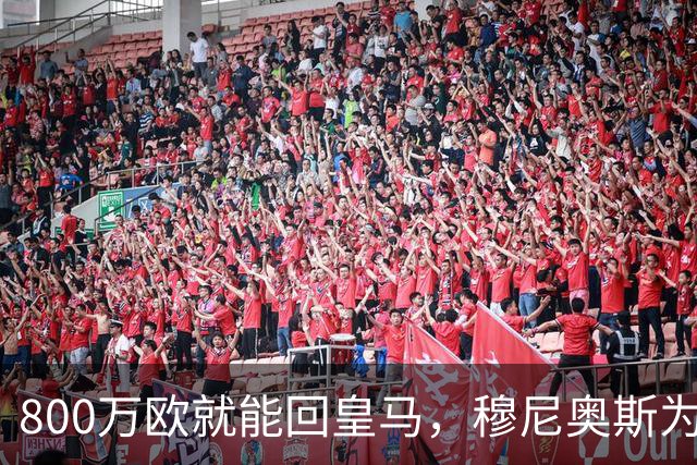 800万欧就能回皇马，穆尼奥斯为何偏选利物浦？